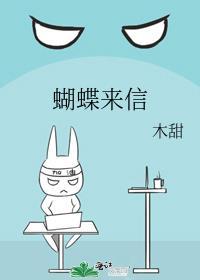 蝴蝶来信by木甜TXT完整版