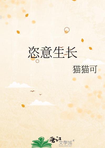 花草是肆意生长还是恣意生长