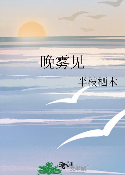 晚雾见by半枝栖木讲的什么