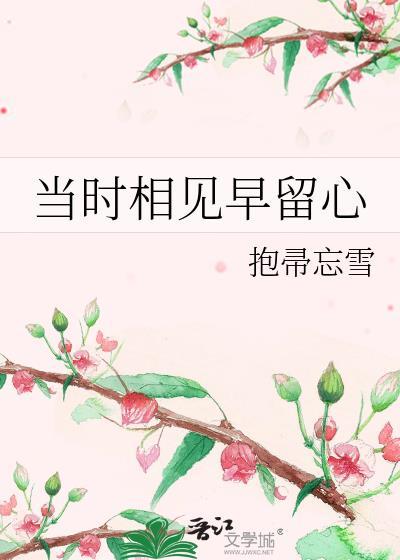 初见已倾心