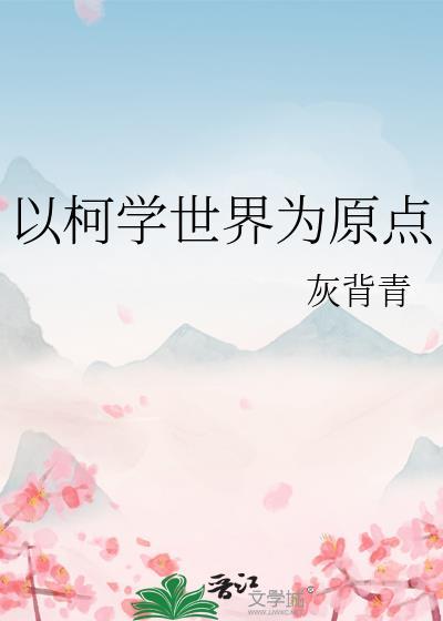 以柯学世界为原点TXT