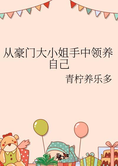 从豪门大小姐手中领养自己百度
