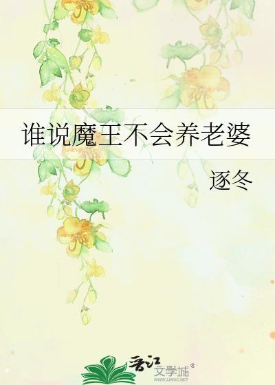谁说魔王不会养老婆by