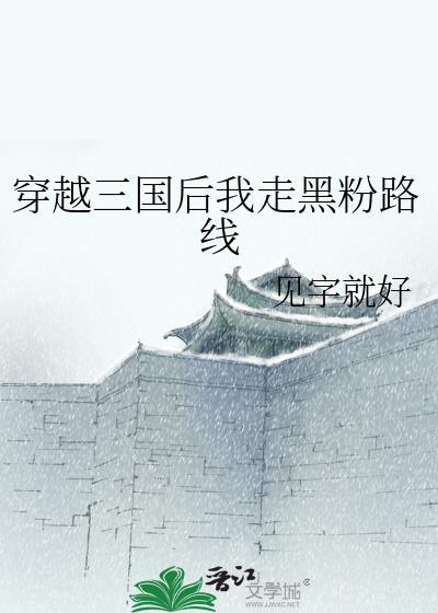 穿越三国后期的