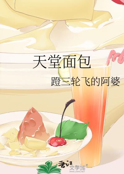天堂面包店