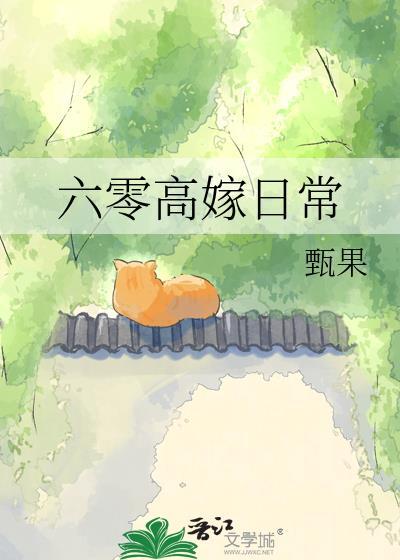 六零高嫁日常陈静好
