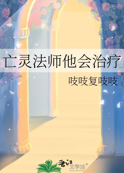 亡灵法师他会治疗我吗