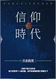 信仰时代先锋行观后感