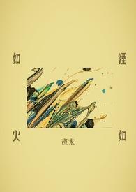 如烟如火讲什么