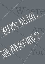 初次见面时说什么?