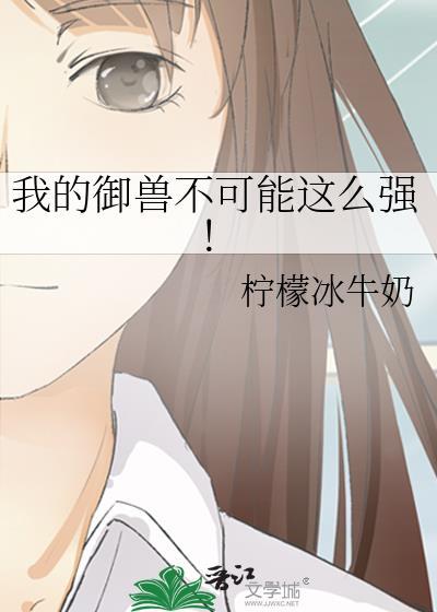 我的御兽有点强