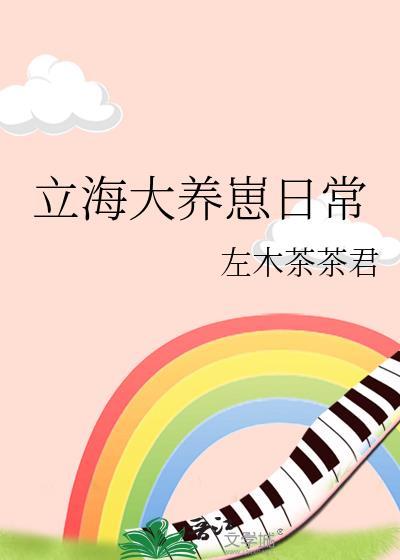 立海大的小宠儿txt