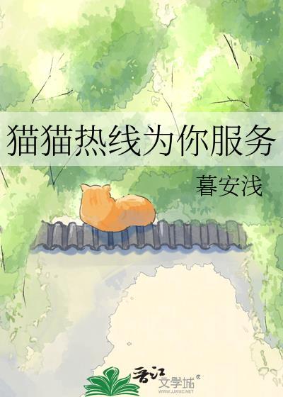 猫猫热线为你服务书库网