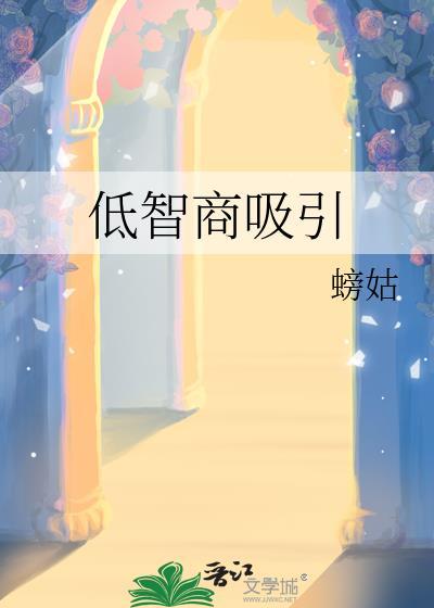 低智商吸引晋江