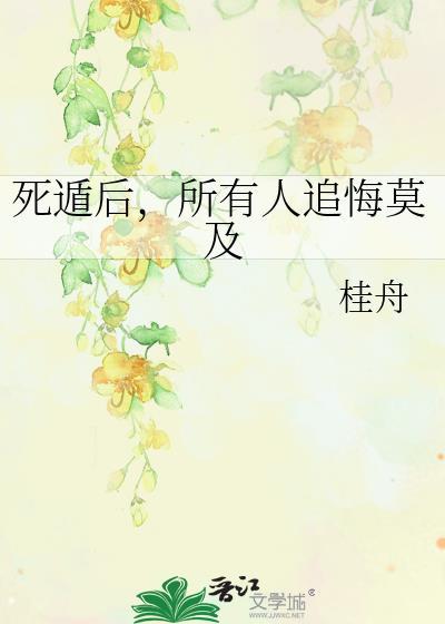 死遁后全帝国都跪求我复生 格格党