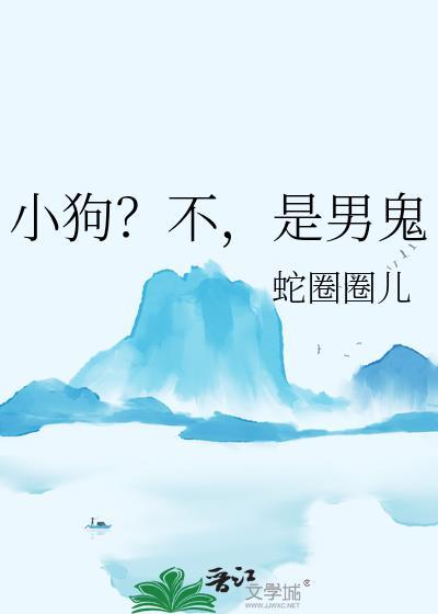 小狗?不