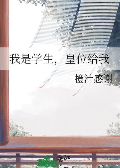 皇位给我 免费阅读
