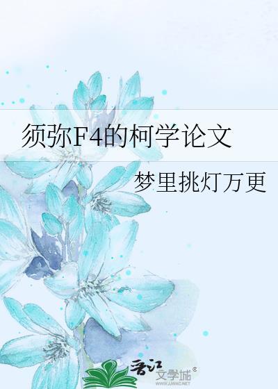 须弥是什么技能效果