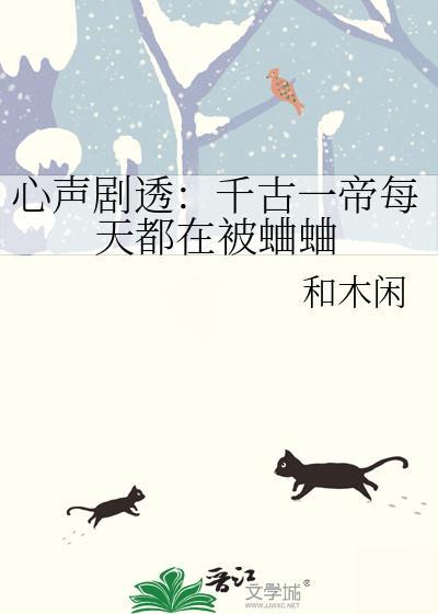 心声剧透千古一帝每天都在被蛐蛐