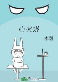 心火烧笔趣阁po