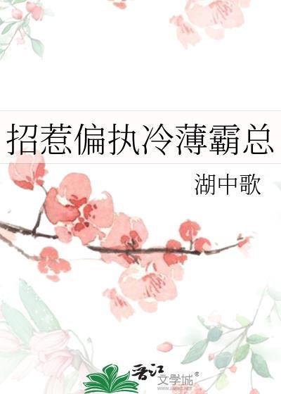 招惹偏执何处有红叶免费阅读