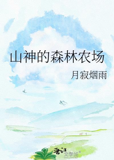 山神的森林农场晋江