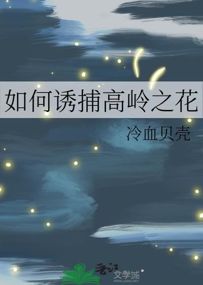 如何养殖高岭之花