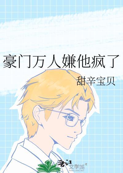 豪门万人嫌他疯了by甜辛宝贝