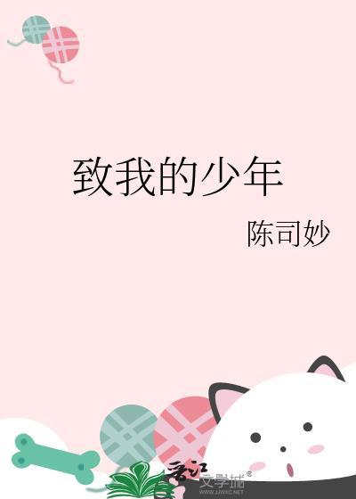 致少年是什么意思