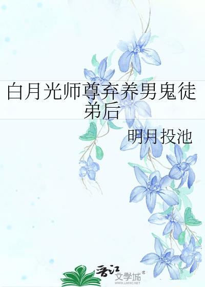 白月光师尊逃跑被抓后(穿书)