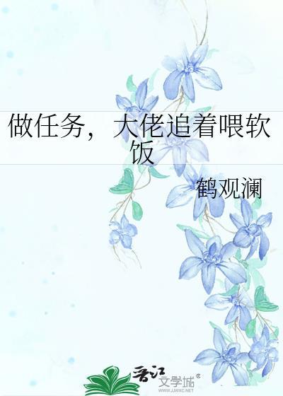 做任务大佬追着喂软饭鹤观澜