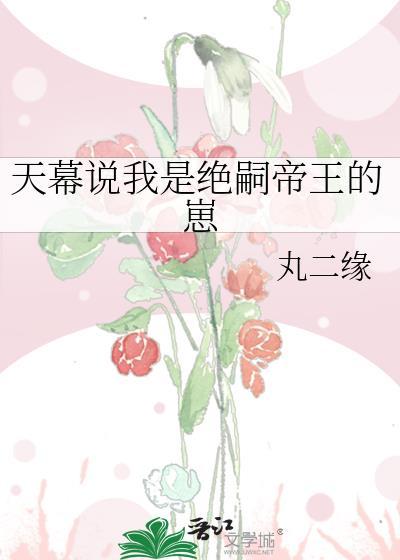 天幕说我是绝嗣帝王的崽笔趣阁