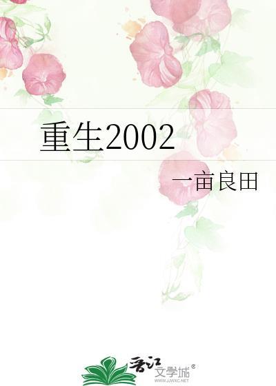 重生2002一亩良田