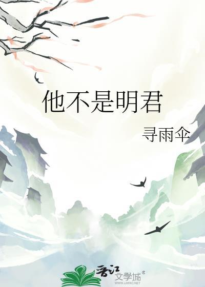 他不是明君TXT免费笔趣阁