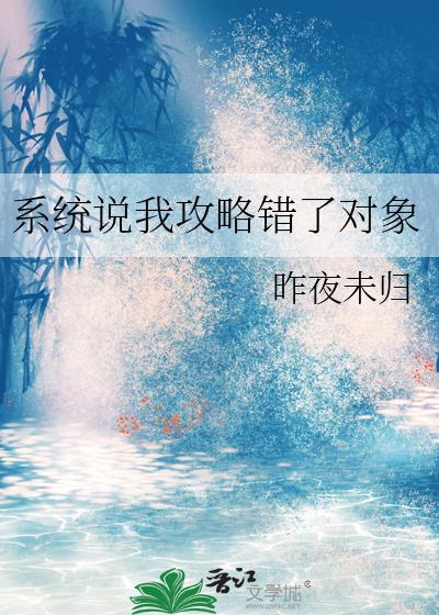 系统说我攻略错了人