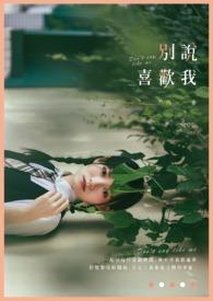 你别说喜欢你
