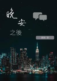 晚安后面说什么比较好