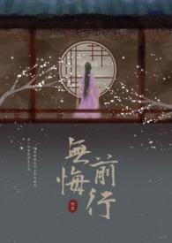无悔前行诗朗诵含义