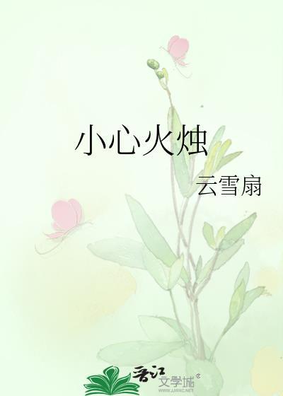 小心火烛上一句