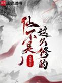 仙是好的还是坏的