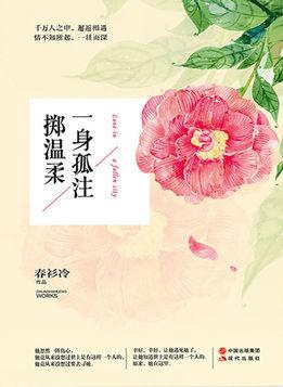 一身孤注掷温柔阿堵讲的什么