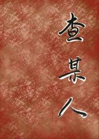 查某人电视剧在线播放