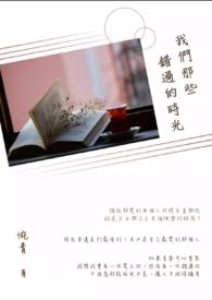 我们错过的那些年 电视剧