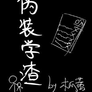 伪装学渣动漫免费观看完整版