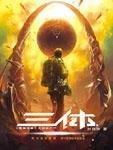 三体免费观看完整版在线观看