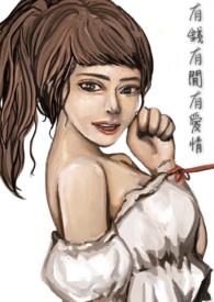 有钱才能有爱情吗