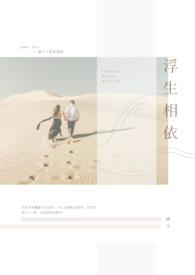 浮生相尽欢全文免费阅读