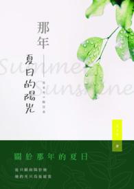 那年·夏天