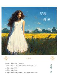 好山好水好种田