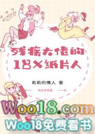 残疾大佬的18x纸片人 作者莉莉的情人